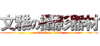 文雅の攝影器材 (attack on titan)
