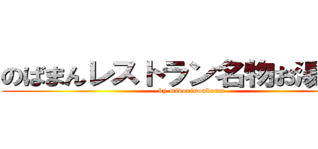 のばまんレストラン名物お湯洗剤 (by midorinoakuma)