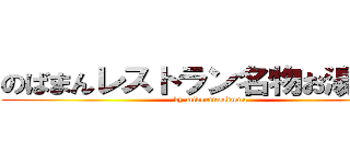 のばまんレストラン名物お湯洗剤 (by midorinoakuma)