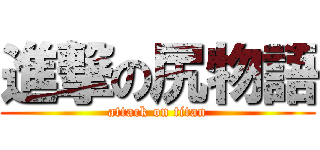 進撃の尻物語 (attack on titan)