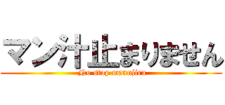 マン汁止まりません ( No stop mannjiru)