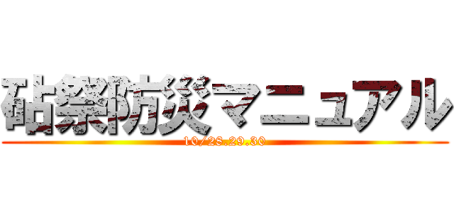 砧祭防災マニュアル (10/28.29.30)