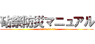 砧祭防災マニュアル (10/28.29.30)