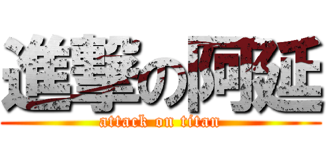 進撃の阿延 (attack on titan)