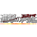 進撃の阿延 (attack on titan)