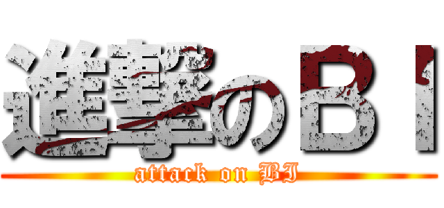 進撃のＢＩ (attack on BI)