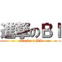 進撃のＢＩ (attack on BI)