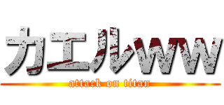 カエルｗｗ (attack on titan)