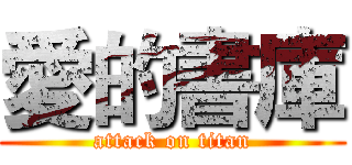 愛的書庫 (attack on titan)