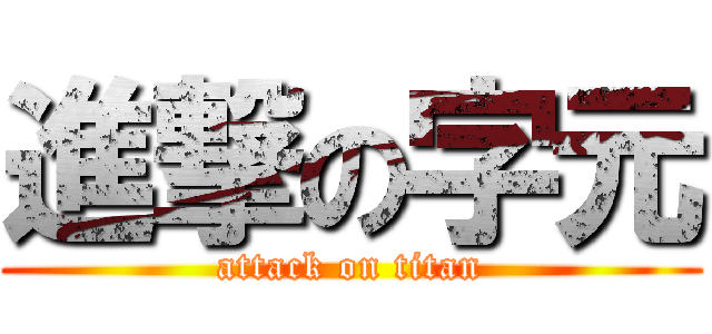 進撃の字元 (attack on titan)
