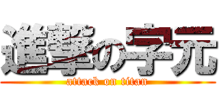 進撃の字元 (attack on titan)