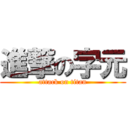 進撃の字元 (attack on titan)