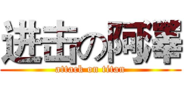 进击の阿澤 (attack on titan)