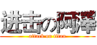 进击の阿澤 (attack on titan)