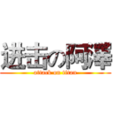 进击の阿澤 (attack on titan)