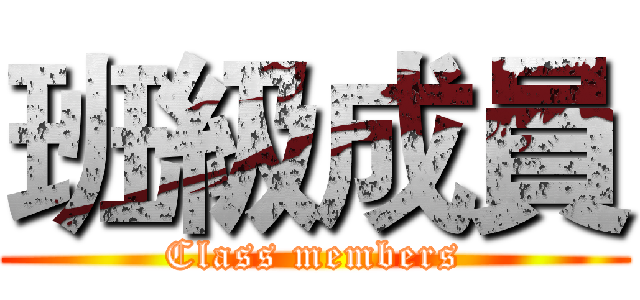 班級成員 (Class members)