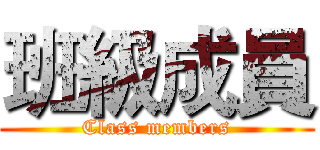 班級成員 (Class members)
