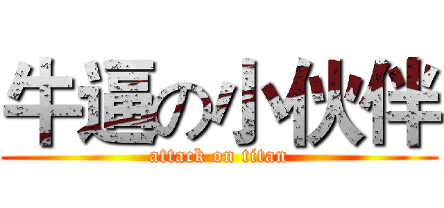 牛逼の小伙伴 (attack on titan)
