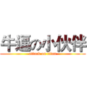 牛逼の小伙伴 (attack on titan)