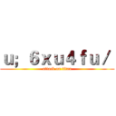 ｕ；６ｘｕ４ｆｕ／  (attack on titan)