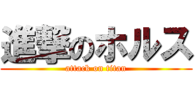 進撃のホルス (attack on titan)