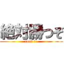 絶対勝つぞ (road to)