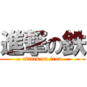 進撃の鉄 (attack on iron)
