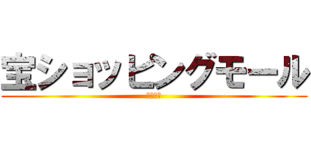 宝ショッピングモール (大阪本店)