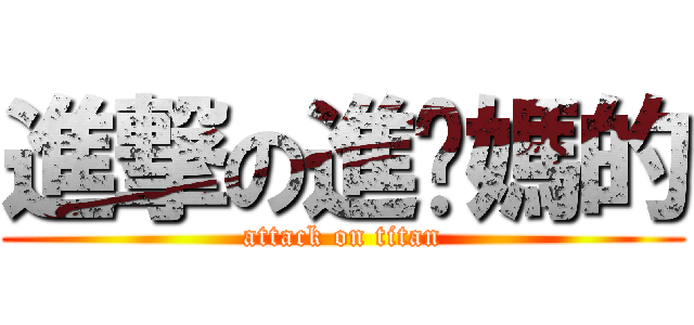 進撃の進你媽的 (attack on titan)