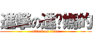 進撃の進你媽的 (attack on titan)