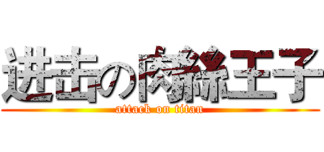 进击の肉絲王子 (attack on titan)