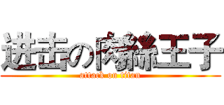 进击の肉絲王子 (attack on titan)