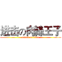 进击の肉絲王子 (attack on titan)