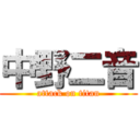 中野二音 (attack on titan)