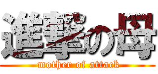 進撃の母 ( mother of attack)