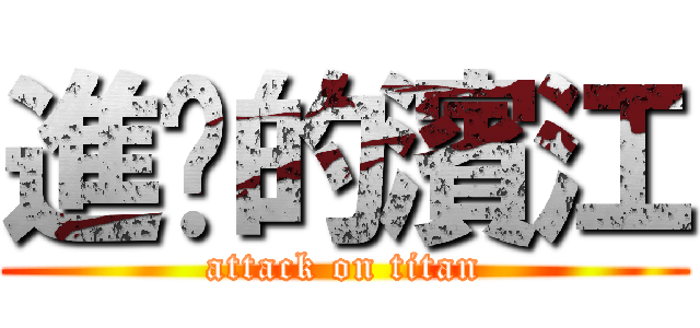 進擊的濱江 (attack on titan)
