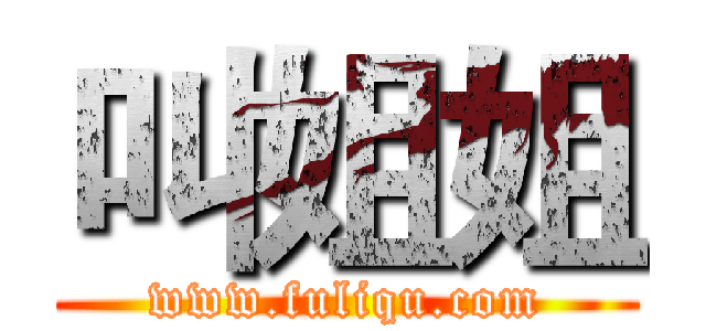 叫姐姐 (www.fuliqu.com)