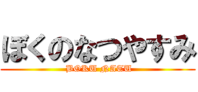 ぼくのなつやすみ ( BOKU NATU)