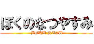 ぼくのなつやすみ ( BOKU NATU)
