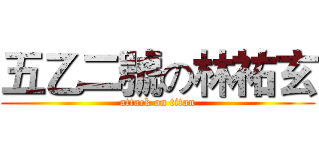 五乙二號の林祐玄 (attack on titan)