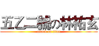 五乙二號の林祐玄 (attack on titan)