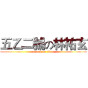 五乙二號の林祐玄 (attack on titan)