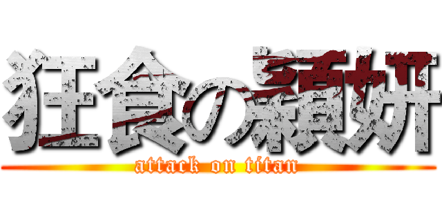 狂食の穎妍 (attack on titan)