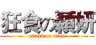 狂食の穎妍 (attack on titan)