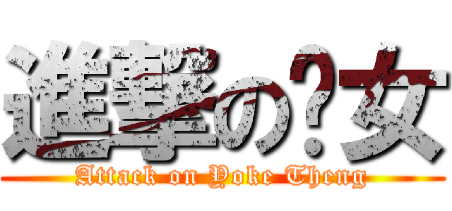 進撃の靓女 (Attack on Yoke Theng)