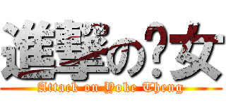 進撃の靓女 (Attack on Yoke Theng)