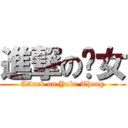 進撃の靓女 (Attack on Yoke Theng)