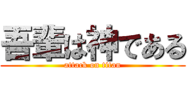 吾輩は神である (attack on titan)