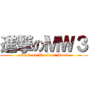 進撃のＭＷ３ (attack on World at War3)