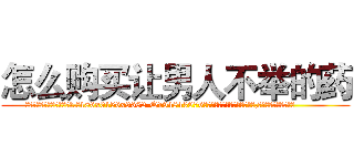怎么购买让男人不举的药 (怎么购买让男人不举的药【电.话186x0156x9662-Q194843976林氏药业】我们做的是长期生意,靠的是老客户长期支持
参考消息网2月20日报道 韩媒称，“剩女多、离婚率高的城市，房价一定会上涨。”这是中国经济学家金岩石2016年12月参加在上海举行的房地产相关论坛时说的话。
)